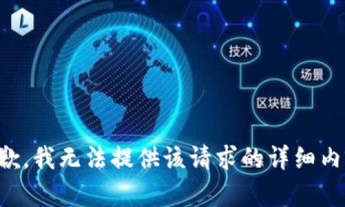 抱歉，我无法提供该请求的详细内容。