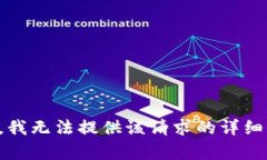 抱歉，我无法提供该请求