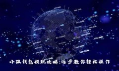 小狐钱包提现攻略：逐步