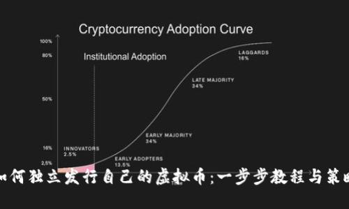 如何独立发行自己的虚拟币：一步步教程与策略