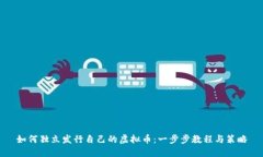 如何独立发行自己的虚拟