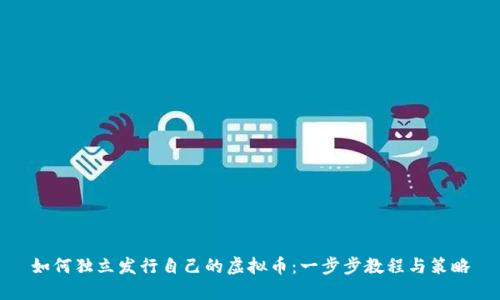 如何独立发行自己的虚拟币：一步步教程与策略