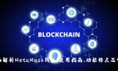  encima全面解析MetaMask钱包