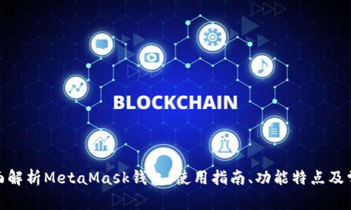  encima全面解析MetaMask钱包：使用指南、功能特点及常见问题解答