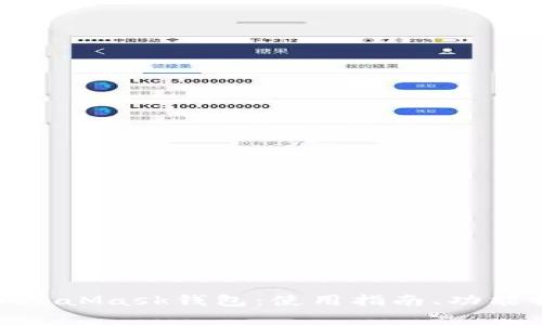  encima全面解析MetaMask钱包：使用指南、功能特点及常见问题解答