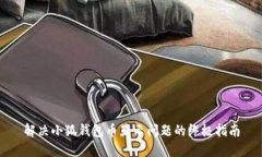 解决小狐钱包币显示问题