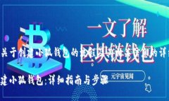 以下是关于创建小狐钱包