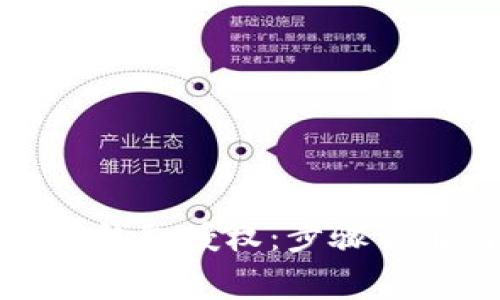 如何取消小狐钱包授权：步骤详解与注意事项