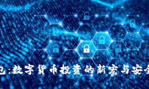 : 小狐钱包：数字货币投资的新宠与安全防护指南