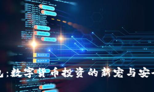 : 小狐钱包：数字货币投资的新宠与安全防护指南