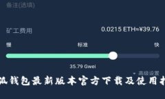 小狐钱包最新版本官方下