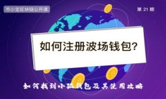 如何找到小狐钱包及其使
