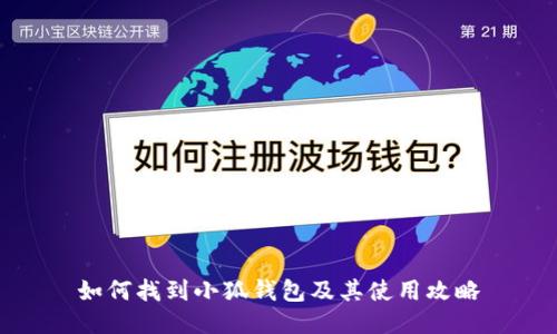 如何找到小狐钱包及其使用攻略