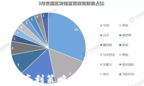 
深入解析虚拟币期现套利策略：抓住市场机会，实现收益最大化