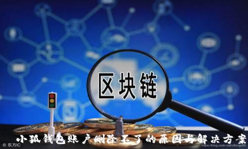   
  小狐钱包账户删除不了的原因与解决方案