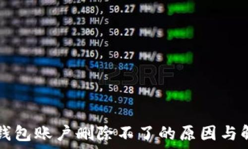   
  小狐钱包账户删除不了的原因与解决方案