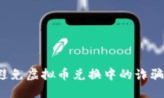 如何避免虚拟币兑换中的