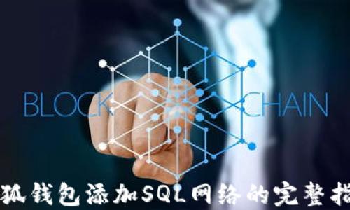
小狐钱包添加SQL网络的完整指南