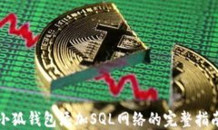 小狐钱包添加SQL网络的完