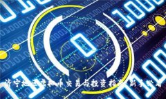 济宁地区虚拟币交易与投