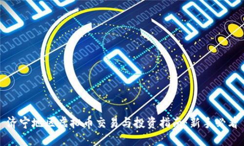 济宁地区虚拟币交易与投资指南：新手必看