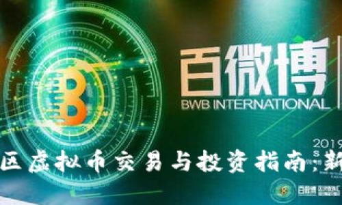 济宁地区虚拟币交易与投资指南：新手必看