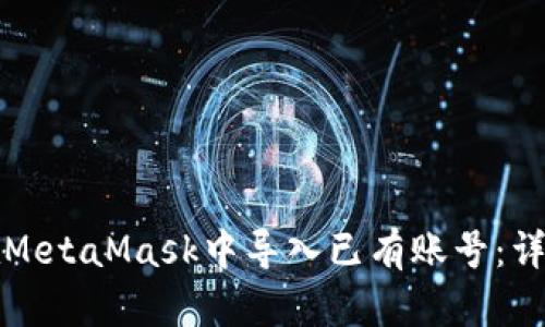 如何在MetaMask中导入已有账号：详细指南