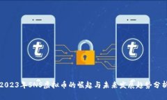 2023年SNS虚拟币的崛起与未