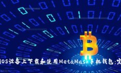 如何在iOS设备上下载和使