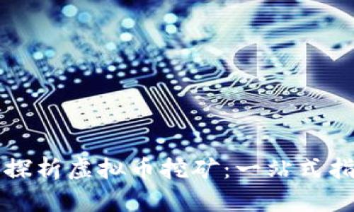 文章深入探析虚拟币挖矿：一站式指南与技巧