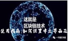MetaMask使用指南：如何设置