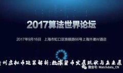 贵州虚拟币政策解析：数