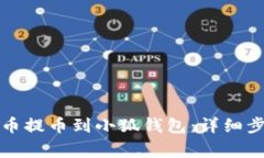 如何将数字货币提币到小