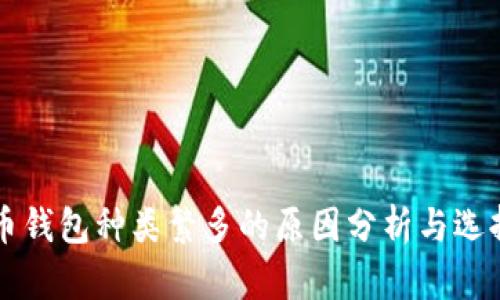 虚拟币钱包种类繁多的原因分析与选择指南