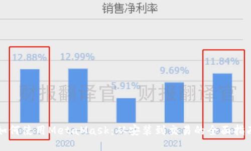 如何使用MetaMask：从安装到交易的全面指南