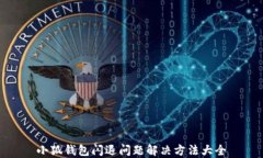 小狐钱包闪退问题解决方