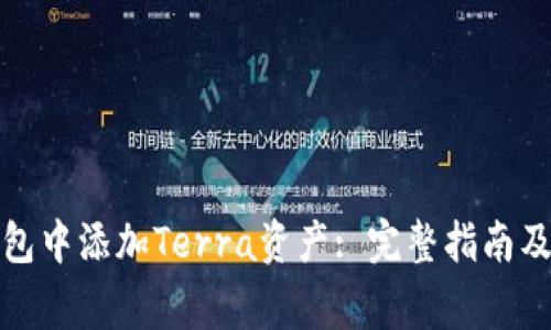 如何在小狐钱包中添加Terra资产: 完整指南及常见问题解答