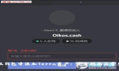 如何在小狐钱包中添加T