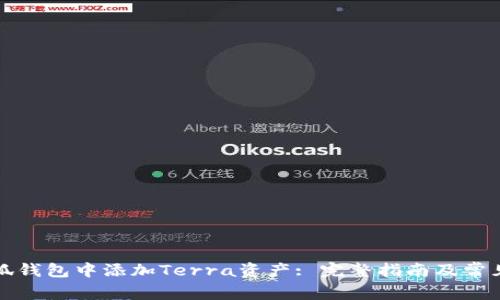 如何在小狐钱包中添加Terra资产: 完整指南及常见问题解答