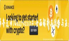 虚拟币夸克币（Quarkcoin）