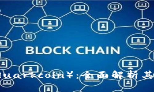 虚拟币夸克币（Quarkcoin）：全面解析其优势与未来发展