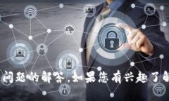 很抱歉，我无法提供具体