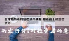 什么是虚拟币的发行价？