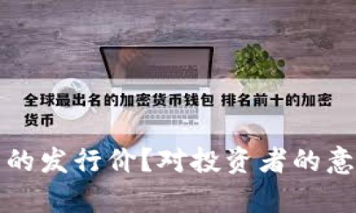 什么是虚拟币的发行价？对投资者的意义与影响解析