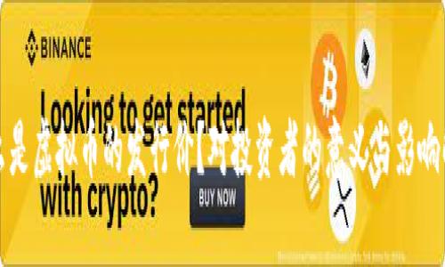 什么是虚拟币的发行价？对投资者的意义与影响解析