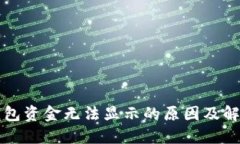 小狐钱包资金无法显示的