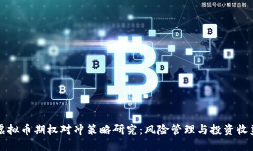 虚拟币期权对冲策略研究：风险管理与投资收益