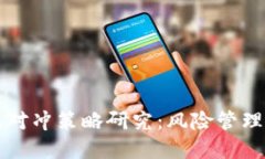 虚拟币期权对冲策略研究