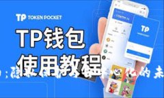 SCRT虚拟币：隐私保护与去