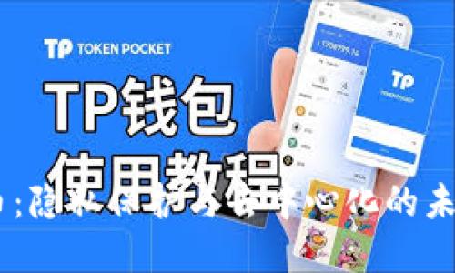 SCRT虚拟币：隐私保护与去中心化的未来数字货币